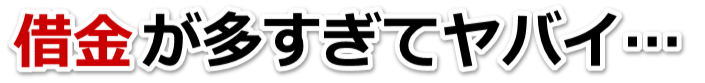 不安で寝られない。借金が返せない。大洲市で無料相談して弁護士や司法書士の力を借りる