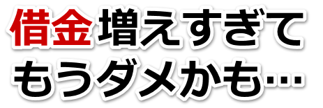 借金が多すぎてヤバイ…小平市で無料相談して弁護士や司法書士の力を借りる