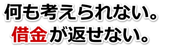 不安で寝られない。借金が返せない。延岡市で弁護士や司法書士を頼って無料相談