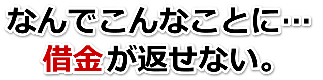 借金増えすぎてもうダメかも…長井市で弁護士や司法書士を頼って無料相談