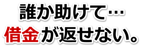 誰か助けて…。借金が返せない。雲仙市で弁護士や司法書士に無料相談して解決する