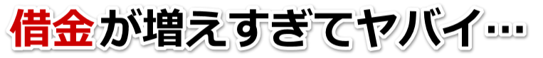 借金がどうにもならない…長浜市で弁護士や司法書士に無料で相談する